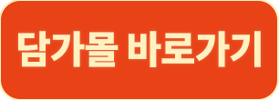 담가쇼핑몰로 이동