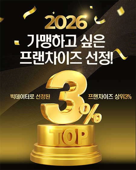 가맹하고 싶은 프랜차이즈 선정