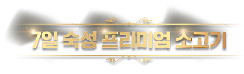 7일 숙성 프리미엄 소고기