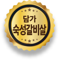 담가 생갈비살